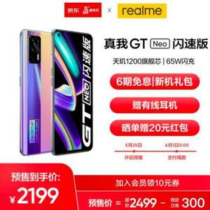 realme 真我 GT Neo 闪速版 5G智能手机 12GB+256GB