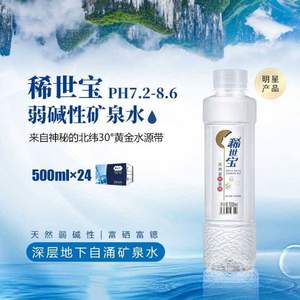 稀世宝 富硒富锶天然饮用矿泉水500mL*24瓶*2件