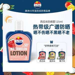 澳洲國民級防曬，LeTan 大藍(lán)瓶西瓜味防曬霜SPF50+ 125ml 4款香型