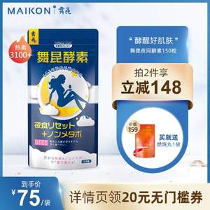 日本进口，Maikon 舞昆 夜间酵素蓝色版150粒*2件  送燃烧丸1袋
