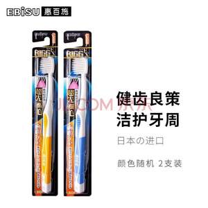 EBISU 惠百施 健齿良策超纤细毛牙刷  2支装*3件
