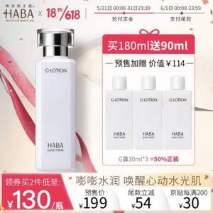 23:30截止、预售，Haba 无添加 润泽柔肤水 G露 180ml （赠 G露30ml*3件）*2件