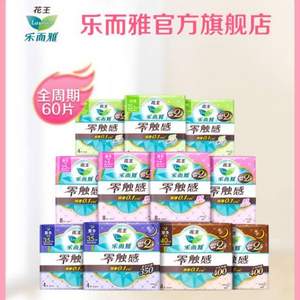 樂(lè)而雅 零觸感 全周期呵護(hù)日夜用組合衛(wèi)生巾 60片（日用44片+夜用16片）