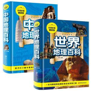 世界地理百科+中国地理百科 彩图注音精装版