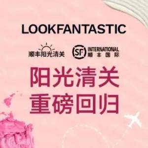 Lookfantastic 阳关清关重磅回归，顺丰国际包税清关直邮到手