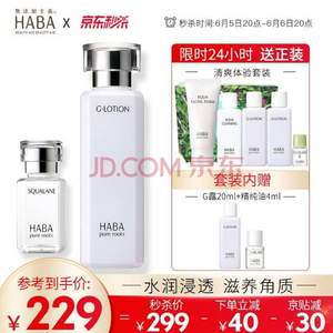 Haba 精纯滋养明星套装G露180ml+美容油15ml 送美容油4ml+G露20ml*3+洁面乳30g+卸妆油20ml+美容油II 4ml