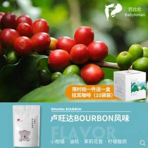 巴比倫 盧旺達(dá)水洗咖啡豆 中度烘焙 227克 贈(zèng)掛耳包一盒