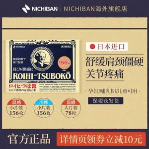 日本进口，Nichiban 温感止痛穴位膏药贴156片