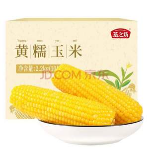 燕之坊 新鲜黄糯玉米 10根 2.2kg*3件