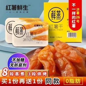 紅薯鮮生 鮮蒸紅薯干128g*2盒