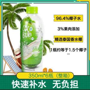 泰國進口，COCOBURI 可布哩 椰子水椰果飲料350ml*6瓶