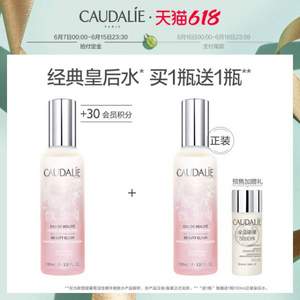 616预售，Caudalie 欧缇丽 皇后水 葡萄活性精华爽肤水 100ml  100ml*2瓶 送美白水50ml