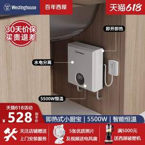 Westinghouse 西屋 即热式厨宝5500W恒温热水器 