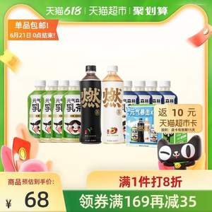 元气森林 定制装组合乳茶450ml*8瓶+燃茶500ml*2瓶+凑单品