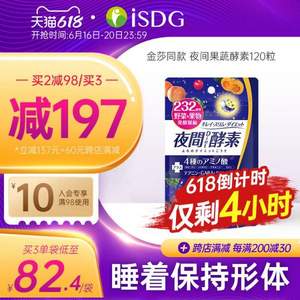 ISDG 醫(yī)食同源 232種植物 夜間酵素 120粒*3件 