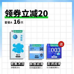 Okamoto 冈本 新品冰感颗粒 密集冰点避孕套10只+Skin超润滑3只+0.03超润滑3只