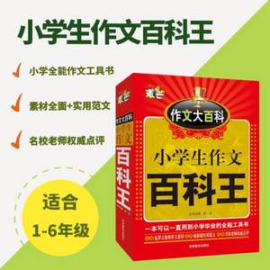 和字典一樣厚的作文書，小學(xué)生作文百科王