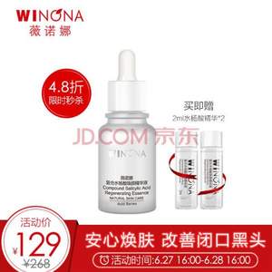 改善闭口，薇诺娜 复合水杨酸焕颜精华液 30ml 送2ml*2