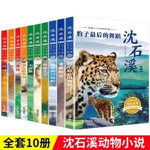 动物小说大王 沈石溪动物小说全套10册