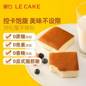 LE CAKE 诺心 0蔗糖魔芋蛋糕 320g/8枚*2件
