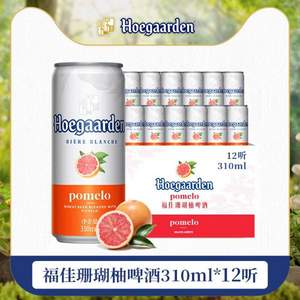 Hoegaarden 福佳 珊瑚柚玫瑰红精酿啤酒 310ml*12听