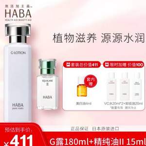 Haba 精纯滋养明星套装G露180ml+美容油15ml （赠VC水20ml*2件 +美白油4ml+卸妆油20ml）
