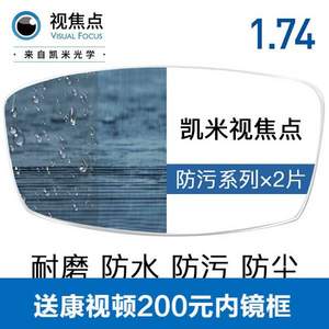 凯米 视焦点 1.74折射率非球面镜片+康视顿199元内镜框