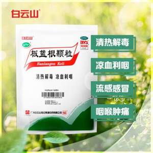家中常備，白云山 板藍(lán)根顆粒 10g*20包