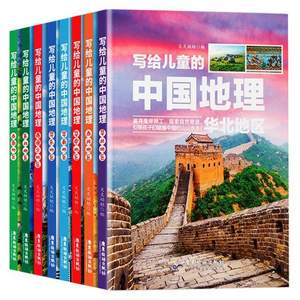 写给儿童的中国地理百科全书 全套8册