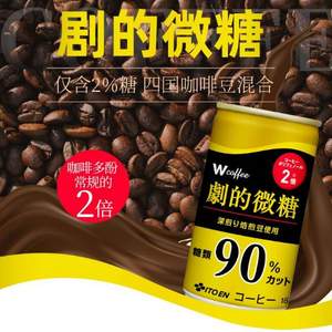 <span>临期白菜！</span>日本进口 ITOEN 伊藤园 Wcoffee提神微糖咖啡 165g*30罐
