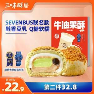 三味酥屋＆sevenbus联名 豆乳波波牛油果酥 50g*6枚/300g