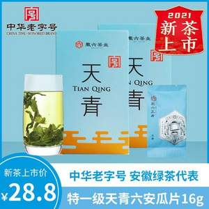 2021新茶，中华老字号  徽六 天青 特一级六安瓜片绿茶 16g 