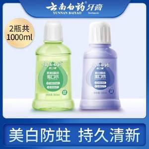 云南白藥 防蛀固齒+皓白健齒漱口水 500ml*2瓶裝 贈牙膏45g*2