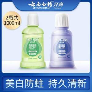 云南白药 防蛀固齿+皓白健齿漱口水 500ml*2瓶装 赠牙膏45g*2