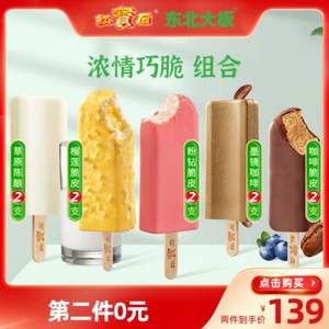 东北大板 新品网红醇奶巧脆系列冰淇淋 5口味共10只*2件