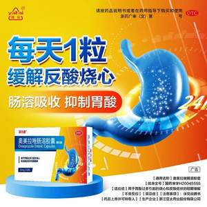 洛力通 奧美拉唑腸溶膠囊 20mg*20粒
