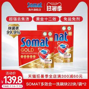 德国汉高出品，Somat 黄金12效多效合一洗碗机用洗涤块 22块*2包
