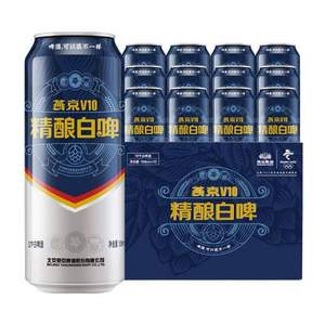 0点开始，燕京啤酒 V10白啤500mL*12听整箱