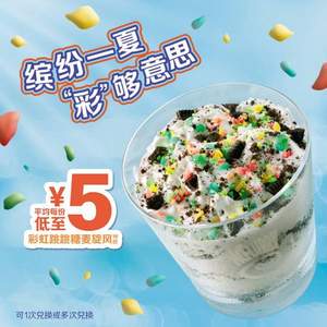 McDonald's 麦当劳 彩虹跳跳糖奥利奥麦旋风 10次券