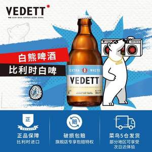 比利时进口，VEDETT 白熊 精酿啤酒 白啤330ml*6瓶 