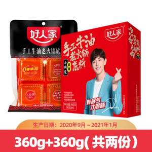 好人家 麻辣牛油手工火鍋底料 360g+360g