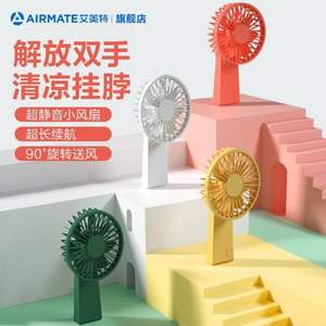 <span>降￥15白菜！</span>挂脖新款，Airmate 艾美特 AH11 迷你USB充电风扇 两色