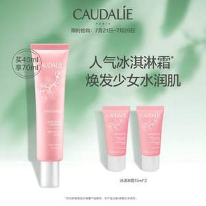 人气单品，Caudalie 欧缇丽 葡萄籽莹润保湿水凝霜 冰淇淋霜 40ml+赠15ml*2支