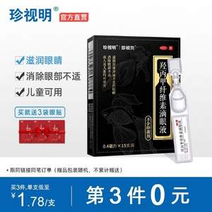 珍视明 人工泪液羟丙甲滴眼液 0.4ml*15支