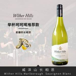 Wither Hills 威泽山 马尔堡长相思干白葡萄酒 750ml*2件