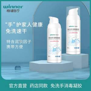 药店同款，winner 稳健 守护嘉 免洗手消毒凝胶 50ml*3瓶