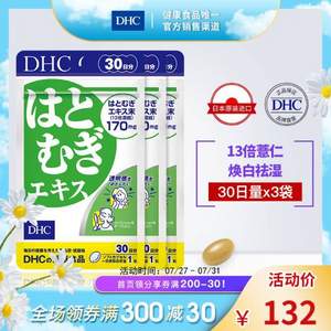 DHC 蝶翠诗 薏仁美白丸浓缩精华软胶囊 555mg*30粒*3袋