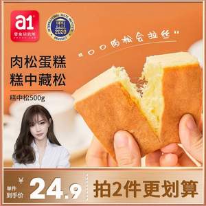 国际美味大奖，a1 爱逸 糕中松肉松蛋糕 加量500g*2箱