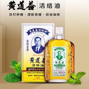 家居常备，黄道益 活络油50ml（港版 ）*2盒