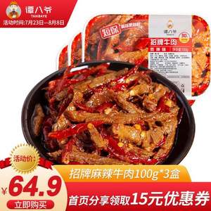 谭八爷 四川特产 麻辣牛肉 100g*3盒锁鲜装